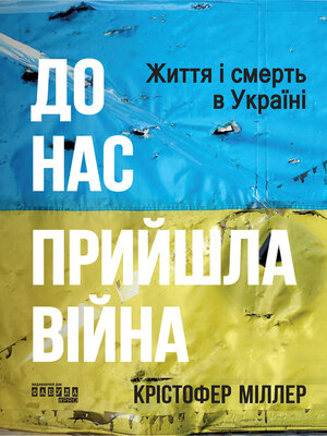 cover image of До нас прийшла війна. Життя і смерть в Україні